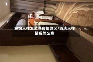宾馆入住怎么查疫情地区/酒店入住情况怎么查