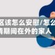 在疫情地区该怎么安慰/怎么安慰疫情期间在外的家人