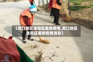 【周口地区淮阳区最新疫情,周口地区淮阳区最新疫情消息】
