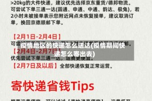 疫情地区的快递怎么送达(疫情期间快递怎么寄出去)