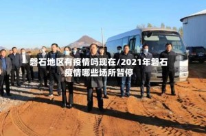 磐石地区有疫情吗现在/2021年磐石疫情哪些场所暂停