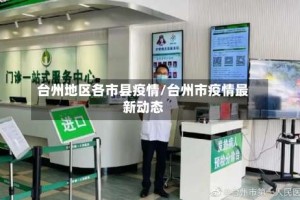 台州地区各市县疫情/台州市疫情最新动态