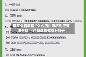 玩家必看教程“么么四川麻将到底有没有挂”(详细透视教程)-知乎