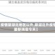 【疫情除湖北地区以外,除湖北外疫情最新消息今天】