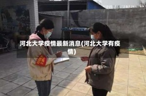 河北大学疫情最新消息(河北大学有疫情)