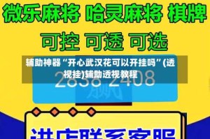 辅助神器“开心武汉花可以开挂吗”(透视挂)辅助透视教程