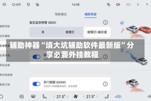 辅助神器“填大坑辅助软件最新版”分享必要外挂教程