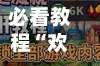 必看教程“欢乐卡五星开挂神器下载”开挂辅助详细步骤