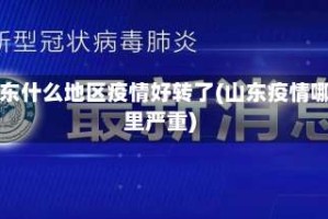 山东什么地区疫情好转了(山东疫情哪里严重)