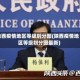 陕西疫情地区等级划分图(陕西疫情地区等级划分图最新)
