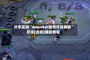 分享实测“wepoker德州开挂辅助”开挂(透视)辅助教程