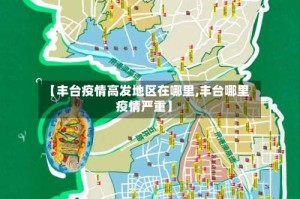 【丰台疫情高发地区在哪里,丰台哪里疫情严重】