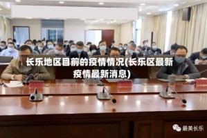 长乐地区目前的疫情情况(长乐区最新疫情最新消息)