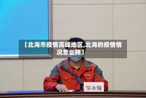 【北海市疫情高峰地区,北海的疫情情况怎么样】