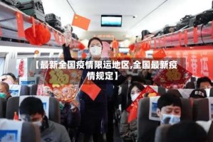 【最新全国疫情限运地区,全国最新疫情规定】