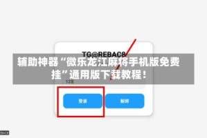 辅助神器“微乐龙江麻将手机版免费挂”通用版下载教程！