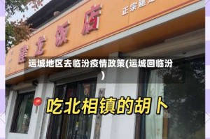 运城地区去临汾疫情政策(运城回临汾)