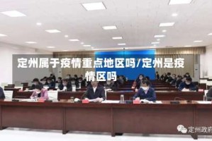 定州属于疫情重点地区吗/定州是疫情区吗