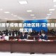 定州属于疫情重点地区吗/定州是疫情区吗