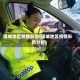 塔城地区疫情形势(塔城地区疫情形势分析)