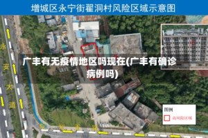 广丰有无疫情地区吗现在(广丰有确诊病例吗)