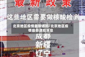 北京地区疫情最新通知/北京地区疫情最新通知消息