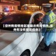 【漳州有疫情地区嘛最近有疫情吗,漳州有没有新增病例】