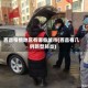 西昌疫情地区有哪些城市(西昌有几例新型肺炎)