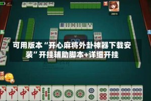可用版本“开心麻将外卦神器下载安装”开挂辅助脚本+详细开挂