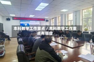 本科教学工作重点／本科教学工作重点有哪些