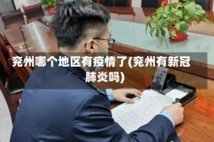 兖州哪个地区有疫情了(兖州有新冠肺炎吗)