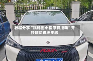 教程分享“赣牌圈小程序有挂吗”开挂辅助详细步骤