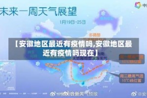 【安徽地区最近有疫情吗,安徽地区最近有疫情吗现在】