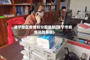 遂宁地区疫情划分图最新(遂宁市疫情风险等级)