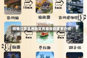 疫情江苏苏州地区有哪些的简单介绍