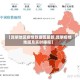 【昆明地区疫情数据图最新,昆明疫情地图及实时播报】
