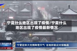 宁夏什么地区出现了疫情/宁夏什么地区出现了疫情最新情况