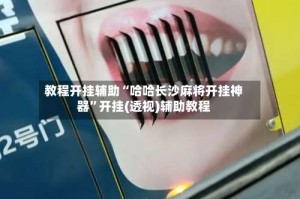 教程开挂辅助“哈哈长沙麻将开挂神器”开挂(透视)辅助教程