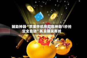 辅助神器“苹果手机抢红包神器1秒抢定全自动”其实确实有挂
