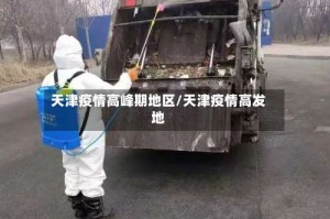 天津疫情高峰期地区/天津疫情高发地
