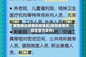 新型肺炎疫情风险地区(新冠疫情风险区官方发布)