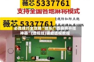 必胜技巧全攻略“微乐广西麻将开挂神器”(透视挂)辅助透视教程
