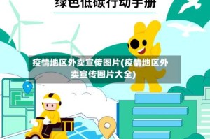 疫情地区外卖宣传图片(疫情地区外卖宣传图片大全)