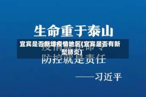 宜宾是否新增疫情地区(宜宾是否有新型肺炎)