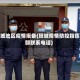 塔城地区疫情报备(塔城疫情防控指挥部联系电话)
