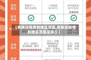 【有肺炎疫情的地区范围,有肺炎疫情的地区范围是多少】