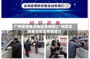 广州疫情重点地区有哪些(广州规定的重点疫区有哪些?)