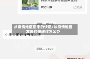从疫情地区回来的快递/从疫情地区发来的快递该怎么办