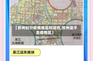 【苏州划分疫情地区吗现在,苏州是不是疫情区】
