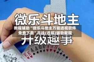 教程辅助“微乐斗地主万能透视软件免费下载”开挂(透视)辅助教程